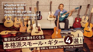 毎日リビングで弾きたくなる本格派スモール・ギター大集合！（試奏 by 吾妻光良／The Swinging Boppers）