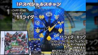 11ライダーキック 使用編【ガンバライドDS】