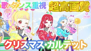 【歌・ダンス重視】クリスマス・カルテット - 一条寺サクラ/二階堂タマキ/三ツ葉アイリ/四之宮リンリン [ひみつのアイプリ] 【4K 60fps 超高画質】