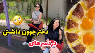 دردسرهایی که من با دخترم  دارم  🙄😅  و خوشمزه ترین نون و تخم مرغی که میتونین درست کنین