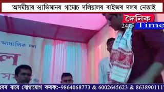 অসমীয়াৰ স্বাভিমানৰ গামোচা দলিয়ালে ৰাইজৰ দলৰ নেতাই