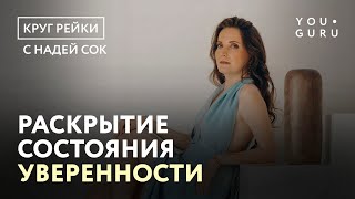 Раскрытие состояния уверенности | Сеанс-Медитация, Круг Рейки с Надей Сок