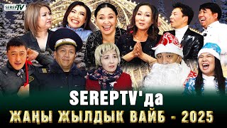 SEREPTV'да Жаңы жылдык вайб - 2025!