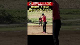 エース・英太が新メンバー・タツヤにリベンジ!? #shorts  #プロ草野球