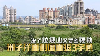 新北市五股洲子洋重劃區沒了垃圾山又要蓋輕軌　洲子洋重劃區房價重返3字頭 | 台灣新聞 Taiwan 蘋果新聞網