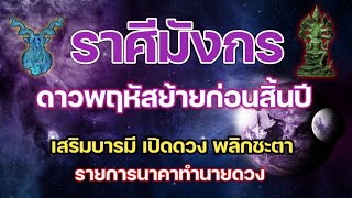 #ดาวพฤหัสย้าย | #ราศีมังกร | #ดวงการเงิน  ดวงการงาน ดวงความรักจะกิดอะไรขึ้น