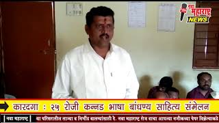 कारदगा : २५ रोजी कन्नड भाषा बांधण्य साहित्य संमेलन:नवा महाराष्ट्र न्यूज