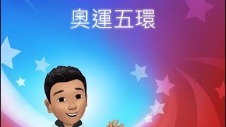 《啊呦叔叔說故事》EP33 奧運五環 | 歷史故事