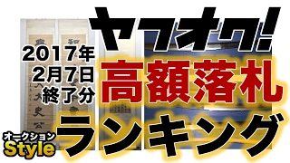 高額落札の掛け軸はどんなもの?【ヤフオク高額落札ランキング】BEST3 ［2017年2月7日］終了分