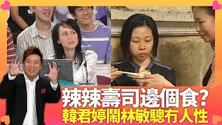 林敏驄經典心理遊戲｜辣辣壽司邊個食? 韓君婷鬧阿驄冇人性｜左右主力眼分析心理 馬浚偉、陳慧珊理性定感性?｜心大心細 林敏驄 歐倩怡 CC中文字幕