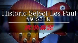 Historic Select 1959 Les Paul Reissue “Hand Pick” 9 6218【宮地楽器神田店】