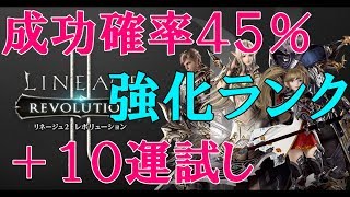 【完全無課金】強化ランクで+10の運試し! 成功確率45% リネージュ2レボリューション 【Mako Games】