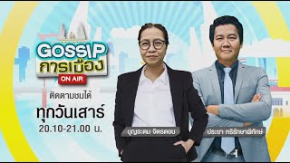 GOSSIP การเมือง | 4 ก.ย. 64 | FULL | TOP NEWS