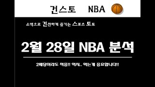 건스토 2월 28일 nba 분석영상 #NBA #토토 #2월28일 #분석 #스포츠토토 #프로토 #승부식 #승무패 #토토방송#적중