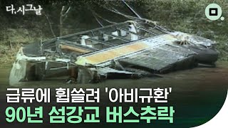 [다,시그날] 태풍 속 과속과 추월이 가져온 참상…‘90년 섬강교 버스추락’