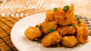 脆皮椒鹽帶子 | Deep Fried Scallops: Crispy Pepper Salt Scallops