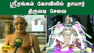 ஸ்ரீரங்கம் கோவிலில் தாயார் திருவடி சேவை | Srirangam Temple