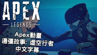 《Apex英雄》邊彊故事: 虛空行者動畫(中文字幕) Stories from the Outlands: \