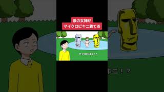 泉の女神がマイクロビキニで話しが入ってこない#shorts