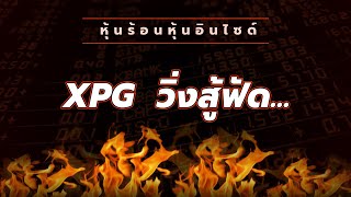 หุ้นร้อนอินไซด์ : XPG  วิ่งสู้ฟัด...