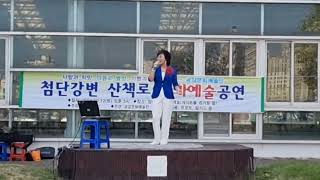 섬마을선생님(이미자)가수권유나 첨단강변산책로24.10.12.토