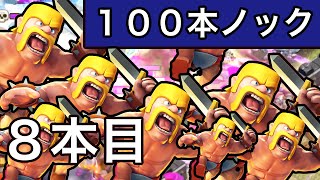 #8【クラクラ実況】もっと上手くなります！気合い入れて、アチャクイ逆走！【８本目】