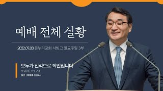 [예배전체│일요주일 3부] 모두가 전적으로 죄인입니다 (로마서 3:9-20)│이재훈 담임목사│2022.07.03(일)