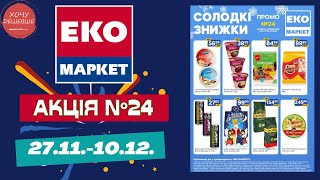 Лови знижки від Еко маркет. Акційний каталог 27.11.-10.12 #знижки #акція #екомаркет