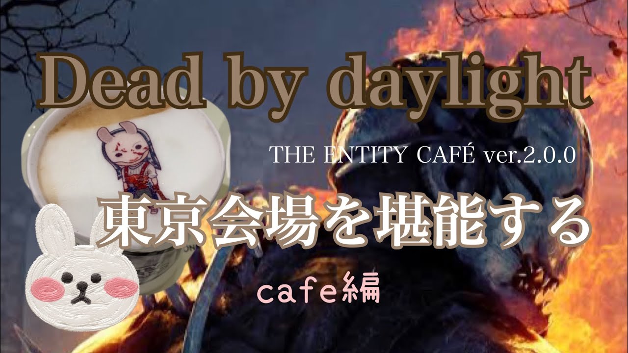 Dead By Daylight THE ENTITY CAFÉ Ver.2.0.0堪能してきた Vlog - YouTube