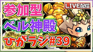 【モンスト LIVE】視聴者参加型ベル神殿周回！参加は概要欄から。厳選祭りやぁぁぁ!!!!!初見さんも大歓迎です♫【ひがラジ#39】