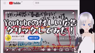 【クリエイターズアカデミー】Youtubeの怪しい広告クリックしてみた！【人生初案件！】