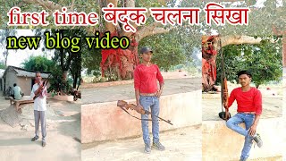 first time बंदूक चलना सीखें #first time Banduk Chalana sikhen #Banduk se karen Shikar #long video