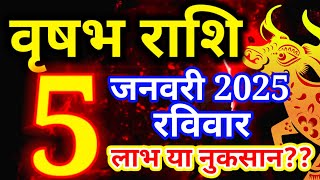 Vrishabh rashi 5 January 2025 - Aaj ka rashifal/वृषभ 5 जनवरी रविवार/Taurus today's horoscope