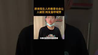 原来陌生人的善意也会让人破防 网友直呼喊赞#正能量