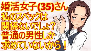 【痛女　婚活】婚活女子(34)さん。「普通の男性でいいんです！」と言っていますが、自分のスペックは頑なに隠すようですｗ