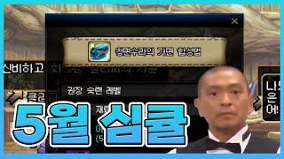 [던파] 5월 심큘 정산!