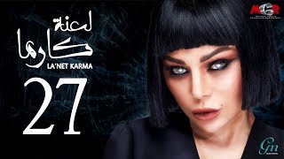مسلسل لعنة كارما - الحلقة 27 السابعة والعشرون |La3net Karma Series - Episode |27 مسلسل لعنة كارما - الحلقة 27 السابعة والعشرون |La3net Karma Series - Episode |27