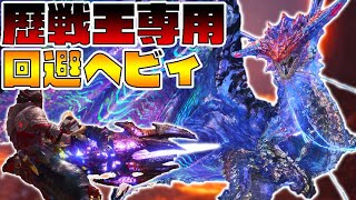 歴戦王ネロを安定して倒す回避ヘビィ装備【モンスターハンターアイスボーン】