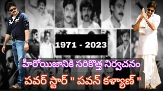 JANASENANI POWERSTAR Pawan Kalyan Life Journey | పవర్ స్టార్ పవన్ కళ్యాణ్ సినీ రాజకీయ విశేషాలు