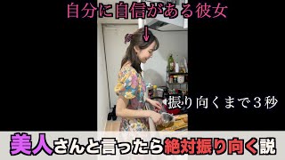 彼女に美人さんと言ったら絶対振り向く説　#shorts