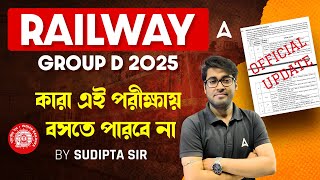 RRB Group D Eligibility Criteria 2025 | RAILWAY GROUP D 2025 কারা এই পরীক্ষায় বসতে পারবে না