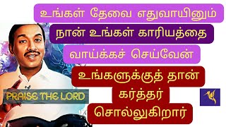 உங்கள் தேவை  எதுவாயினும் நான் காரியத்தை வாய்க்கச் செய்வேன் | Walk with Jesus | Bro Mohan C Lazarus