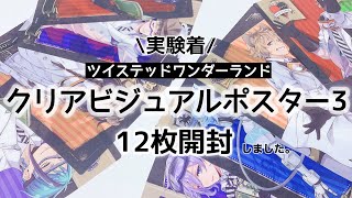 【ツイステ】実験着のクリアビジュアルポスターを開封しました【グッズ開封】