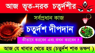 আজ ভূত নরক চতুর্দশীতে এই কাজটি অবশ্যই করুন || Bhoot chaturdshi 2024