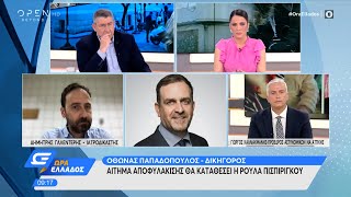 Όθωνας Παπαδόπουλος: Αίτημα αποφυλάκισης θα καταθέσει η Ρούλα Πισπιρίγκου | Ώρα Ελλάδος | OPEN TV