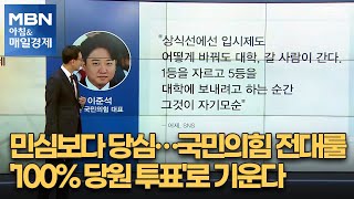 민심보다 당심…국민의힘 전대 룰 '100% 당원 투표'로 기운다 [아침\u0026매일경제]