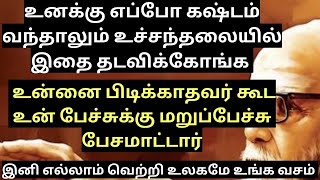 உனக்கு எப்போ கஷ்டம் வந்தாலும் உச்சந்தலையில் இதை தடவிக்கோ இந்த உலகமே உங்க வசப்படும்