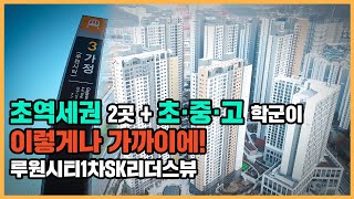 🔔최초공개🔔 청라국제도시 인프라 누림도 가능! 서울 7호선 연장으로 교통 호재를 앞둔 루원시티1차SK리더스뷰ㅣ아파트 언박싱