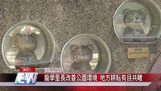 1090110【中嘉新聞 這里真好】龍學里長改善公園環境 地方耕耘有目共睹