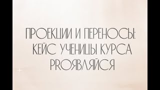 ПРОЕКЦИИ И ПЕРЕНОСЫ В ОТНОШЕНИЯХ: КЕЙС УЧЕНИЦЫ | Жанна Антонова | Клинический психолог